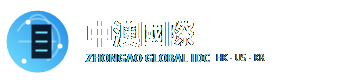 中澳國際
